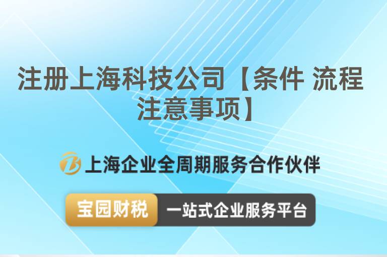 注冊(cè)上?？萍脊尽緱l件 流程 注意事項(xiàng)】
