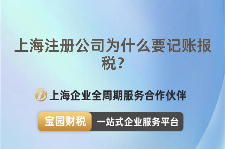 上海注冊公司為什么要記賬報稅？
