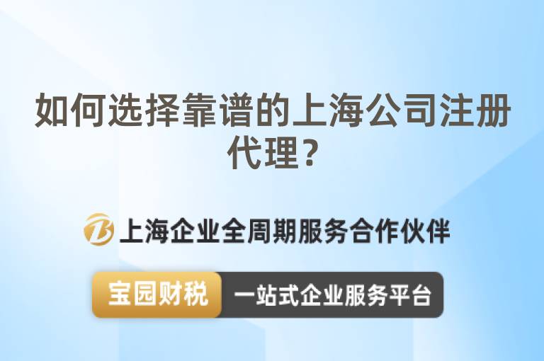 如何選擇靠譜的上海公司注冊代理？