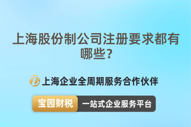上海股份制公司注冊要求都有哪些？