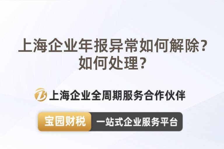 上海企業年報異常如何解除？如何處理？