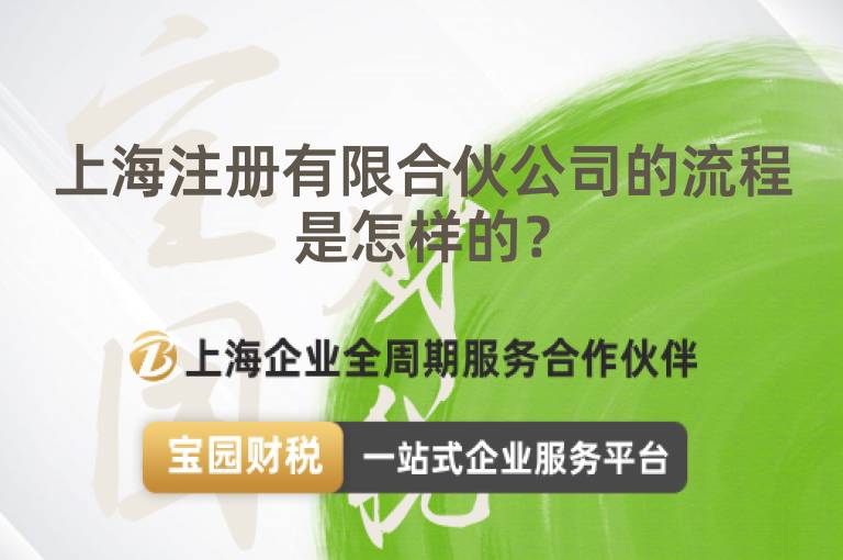 上海注冊(cè)有限合伙公司的流程是怎樣的？