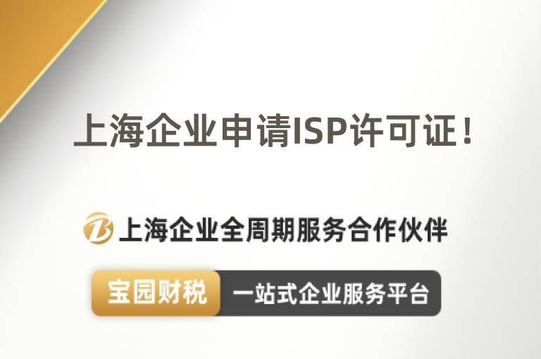 上海企業申請ISP許可證！