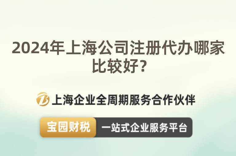 2024年上海公司注冊代辦哪家比較好？