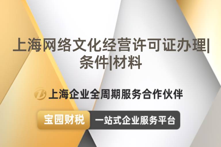 上海網絡文化經營許可證辦理|條件|材料