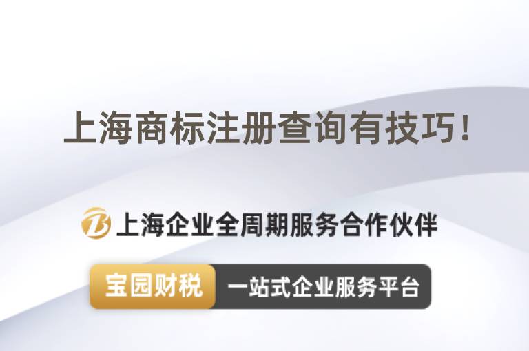 上海商標注冊查詢有技巧！