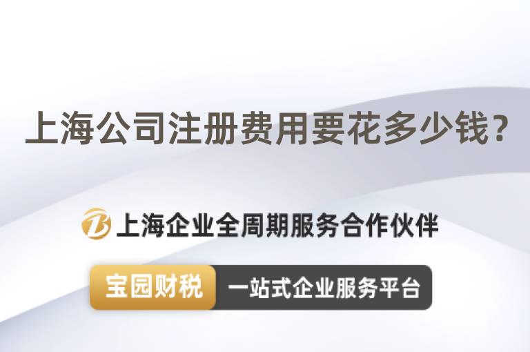 上海公司注冊費用要花多少錢？