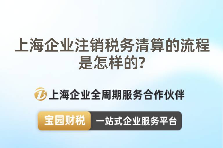 上海企業(yè)注銷稅務(wù)清算的流程是怎樣的?