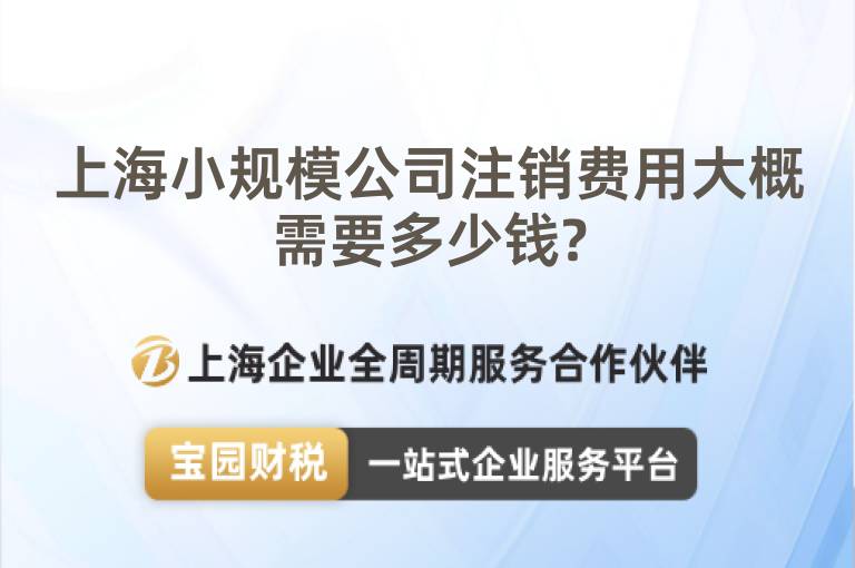 上海小規(guī)模公司注銷費用大概需要多少錢?