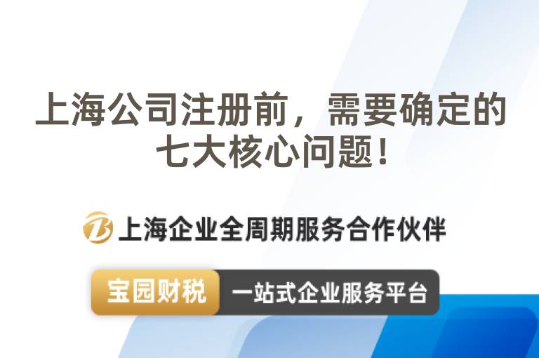 上海公司注冊前，需要確定的七大核心問題！