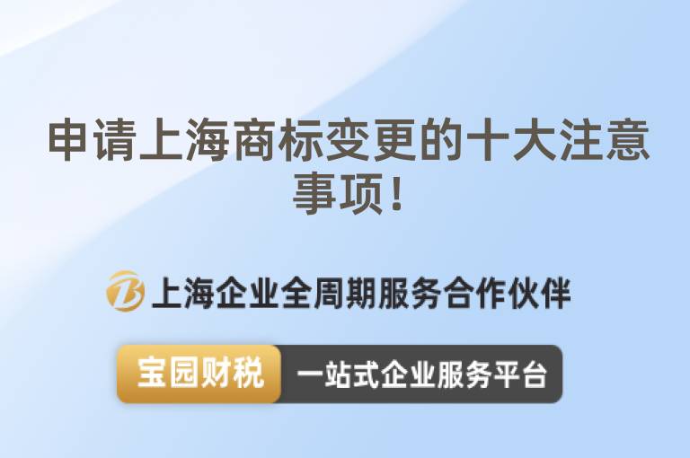 申請上海商標(biāo)變更的十大注意事項！