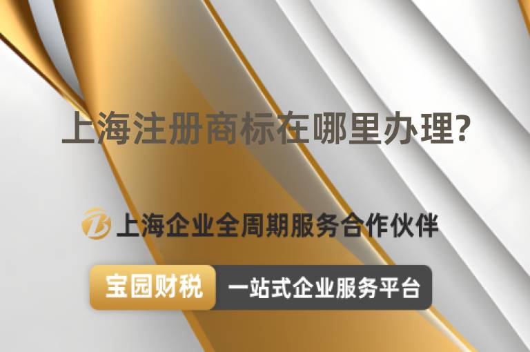 上海注冊商標(biāo)在哪里辦理?