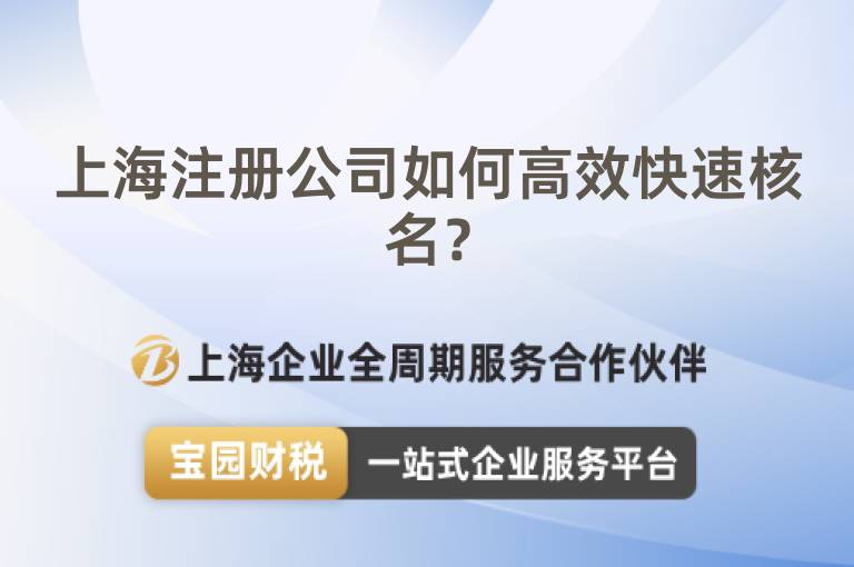 上海注冊公司如何高效快速核名？