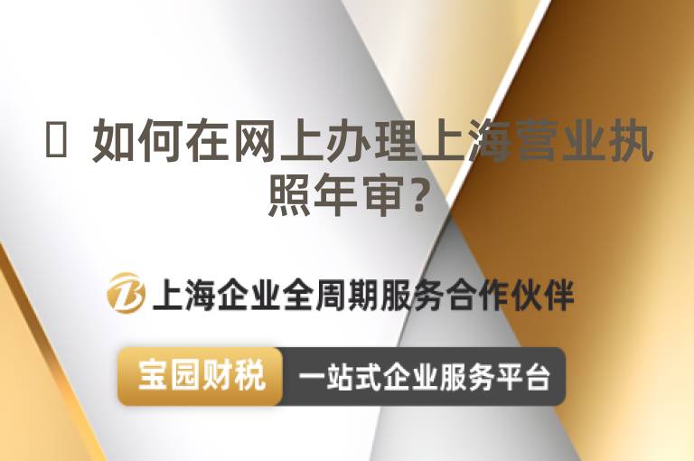 ?如何在網(wǎng)上辦理上海營(yíng)業(yè)執(zhí)照年審？