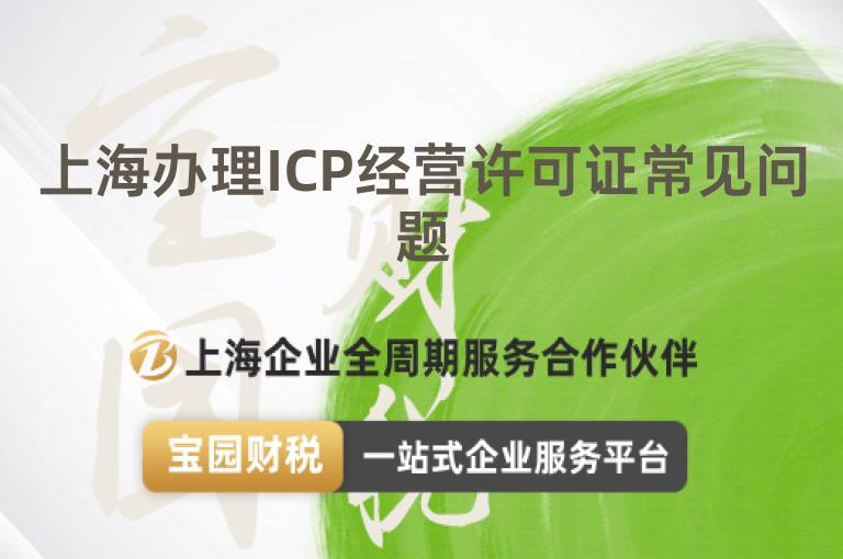上海辦理ICP經(jīng)營(yíng)許可證常見問題