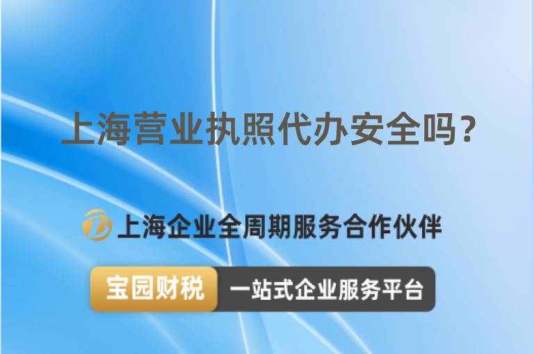 上海營業執照代辦安全嗎？