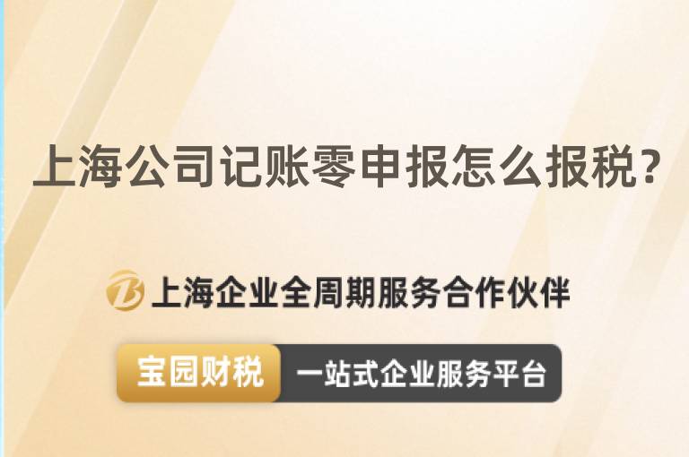 上海公司記賬零申報(bào)怎么報(bào)稅？