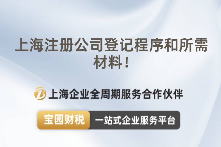 上海注冊公司登記程序和所需材料！