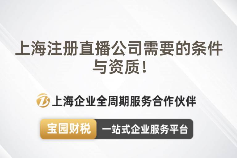 上海注冊(cè)直播公司需要的條件與資質(zhì)！