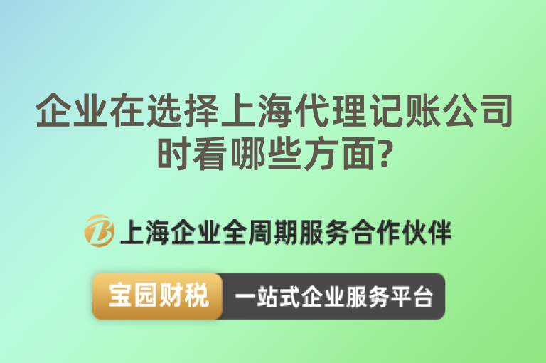 企業(yè)在選擇上海代理記賬公司時(shí)看哪些方面?