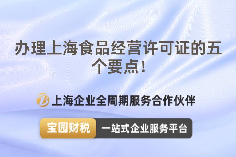 辦理上海食品經(jīng)營許可證的五個要點！