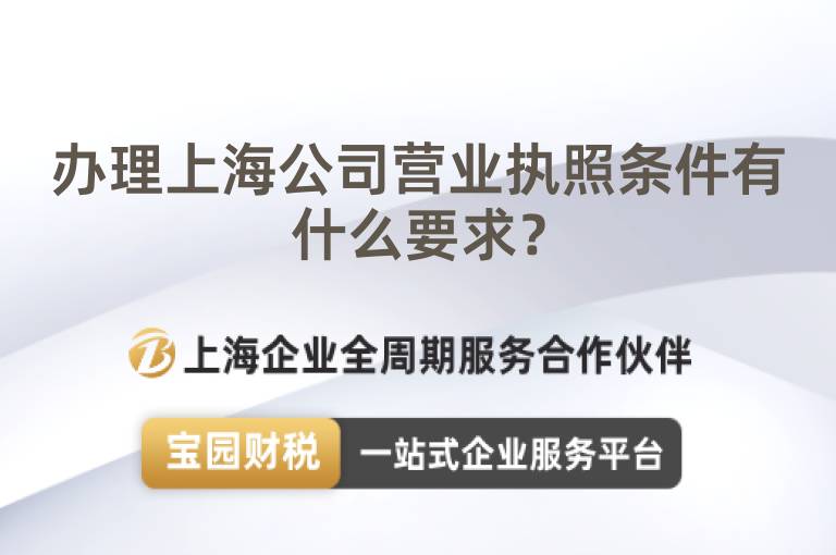 辦理上海公司營業執照條件有什么要求？