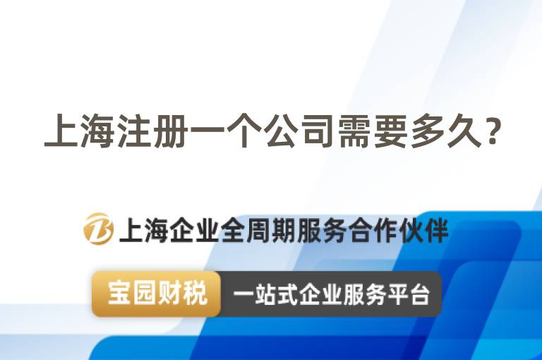 上海注冊(cè)一個(gè)公司需要多久？