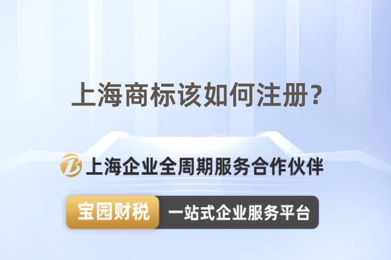 上海商標(biāo)該如何注冊？