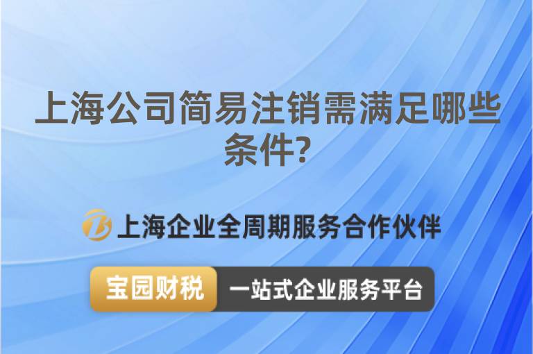 上海公司簡(jiǎn)易注銷需滿足哪些條件?