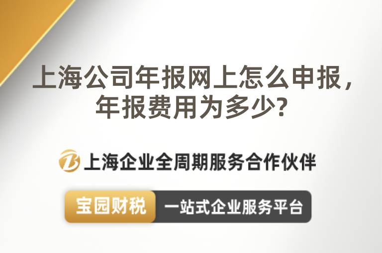 上海公司年報網上怎么申報，年報費用為多少?
