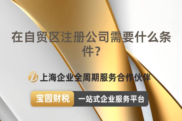 在自貿區注冊公司需要什么條件？