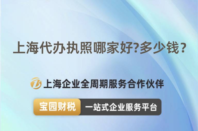 上海代辦執照哪家好?多少錢？