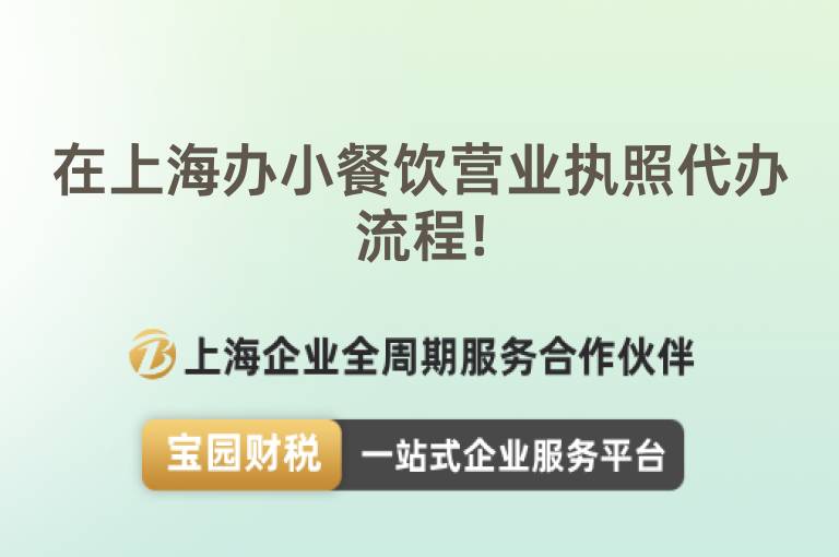在上海辦小餐飲營業(yè)執(zhí)照代辦流程!