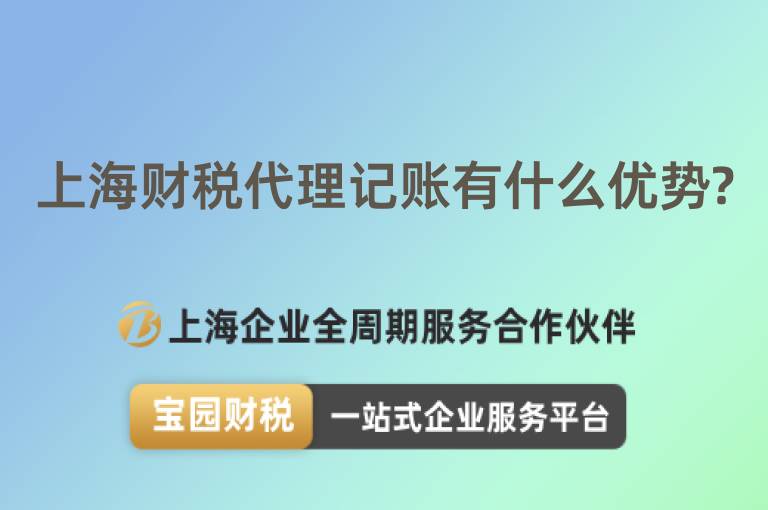 上海財(cái)稅代理記賬有什么優(yōu)勢(shì)?