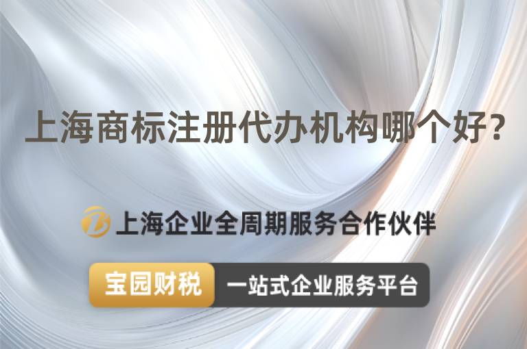 上海商標(biāo)注冊(cè)代辦機(jī)構(gòu)哪個(gè)好？