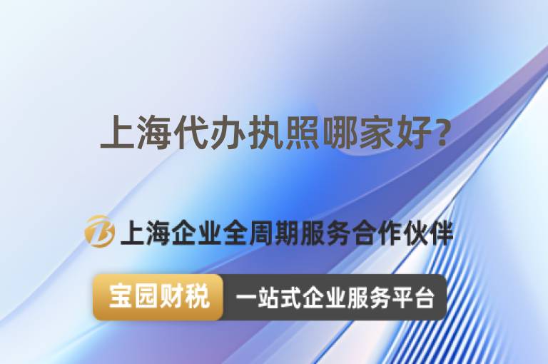 上海代辦執(zhí)照哪家好？