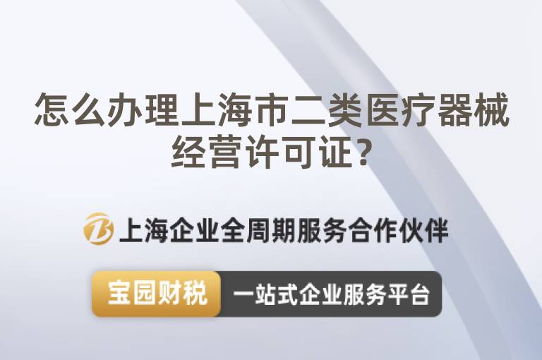 怎么辦理上海市二類醫(yī)療器械經(jīng)營許可證？