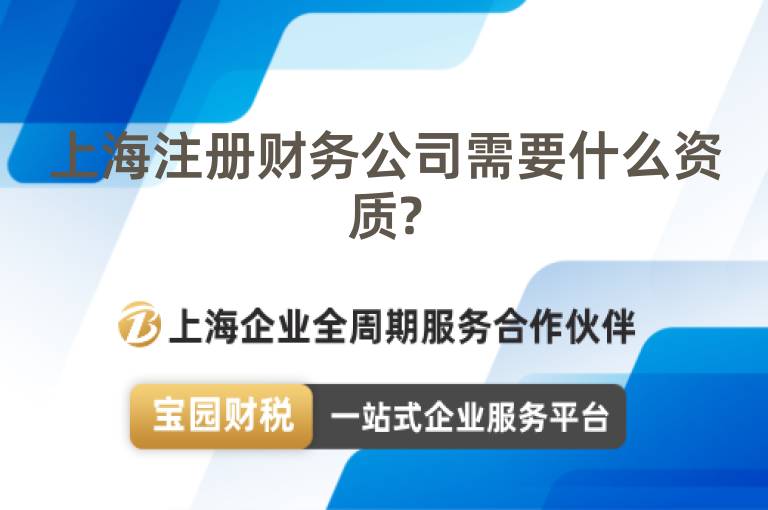 上海注冊財(cái)務(wù)公司需要什么資質(zhì)?