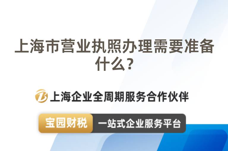 上海市營業執照辦理需要準備什么？