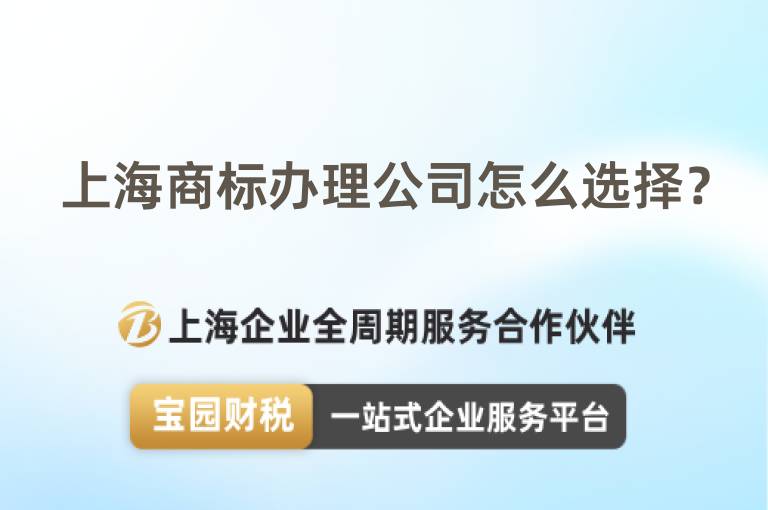 上海商標辦理公司怎么選擇？