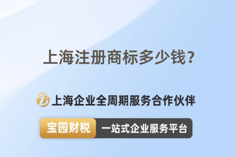 上海注冊商標多少錢？