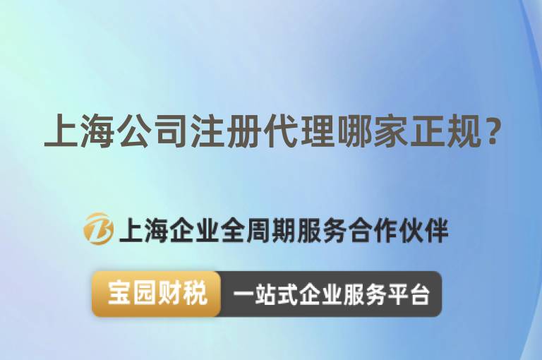 上海公司注冊代理哪家正規？