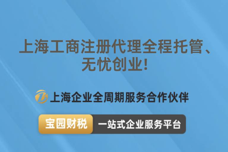 上海工商注冊(cè)代理全程托管、無憂創(chuàng)業(yè)!