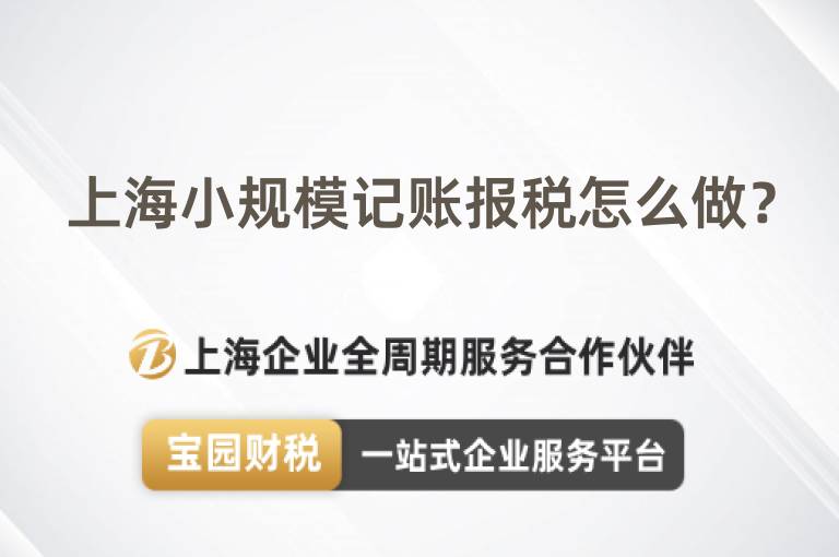上海小規(guī)模記賬報(bào)稅怎么做？