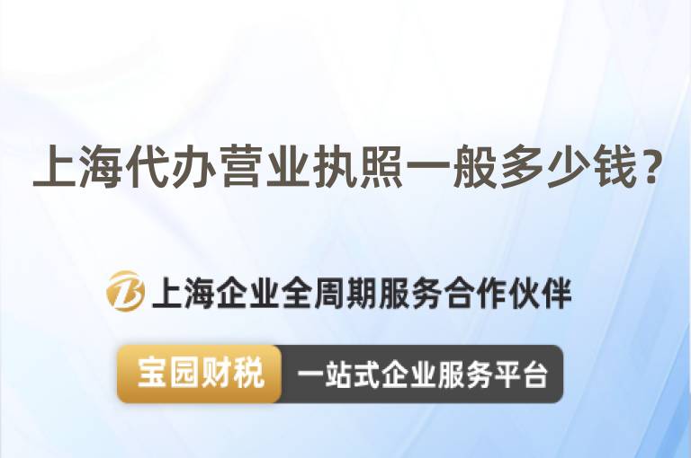 上海代辦營業(yè)執(zhí)照一般多少錢？