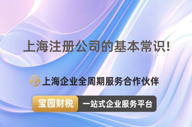 上海注冊(cè)公司的基本常識(shí)!