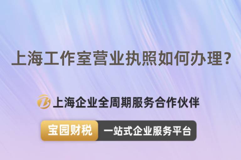 上海工作室營業執照如何辦理？