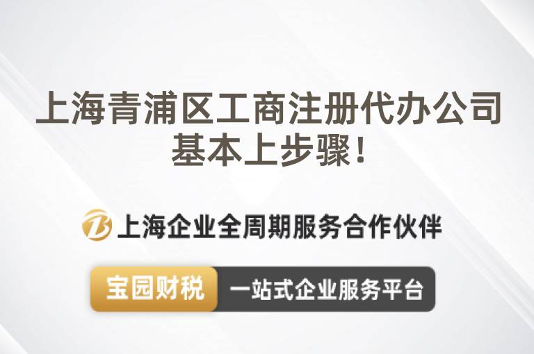 上海青浦區(qū)工商注冊(cè)代辦公司基本上步驟！