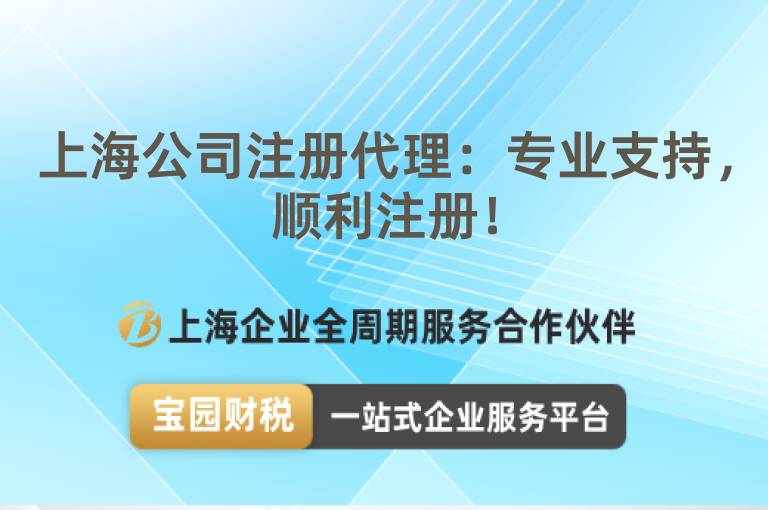 上海公司注冊(cè)代理：專(zhuān)業(yè)支持，順利注冊(cè)！