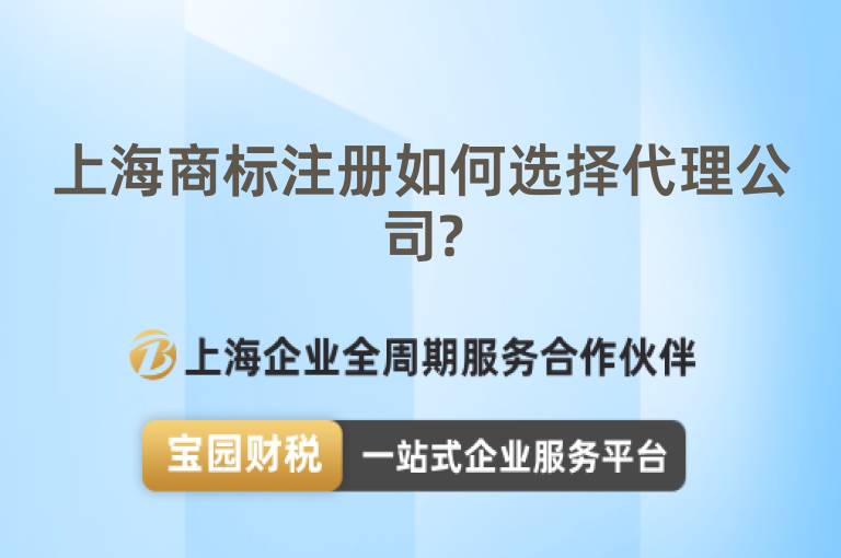 上海商標(biāo)注冊如何選擇代理公司?